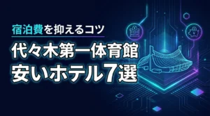 代々木第一体育館に近い安いホテル7選！イベント宿泊費を抑えるコツも紹介