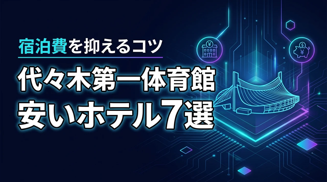 代々木第一体育館に近い安いホテル7選！イベント宿泊費を抑えるコツも紹介