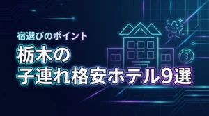栃木で子連れに安いホテルおすすめ9選！格安プランや宿選びのポイントを紹介